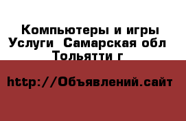 Компьютеры и игры Услуги. Самарская обл.,Тольятти г.